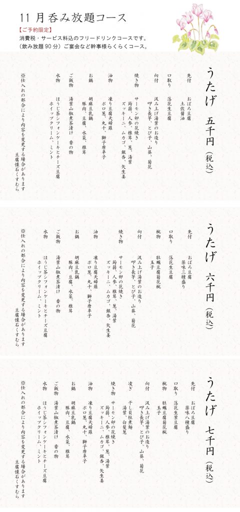 うたげ2022年11月まとめ | 豆腐処味匠くすむら
