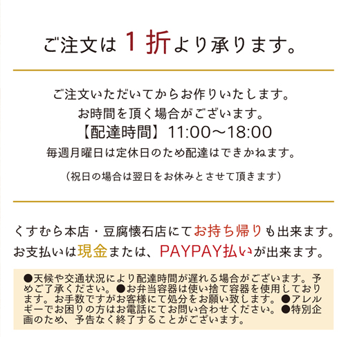 懐石弁当配達チラシ注意書き | 豆腐処味匠くすむら