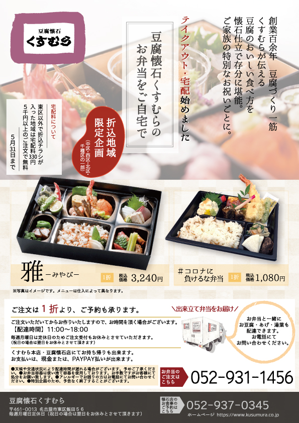 新懐石弁当配達チラシweb 豆腐処味匠くすむら