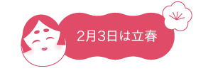 21年の立春は2月3日アイコン 豆腐処味匠くすむら