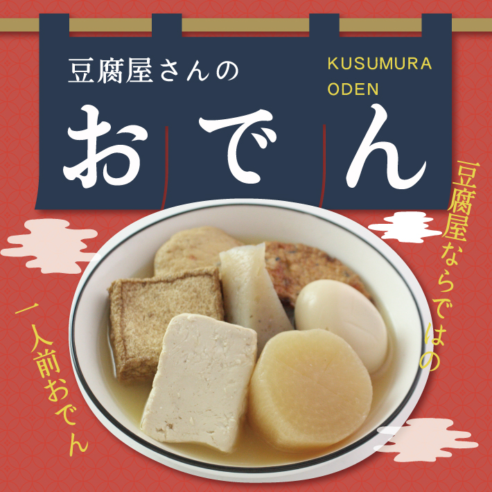 新発売】豆腐屋さんのおでん | 豆腐処味匠くすむら